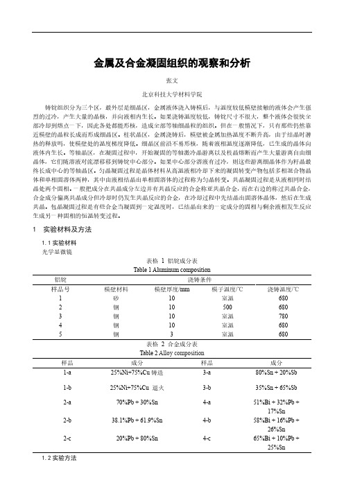 北科大材科基实验金属及合金凝固组织的观察和分析