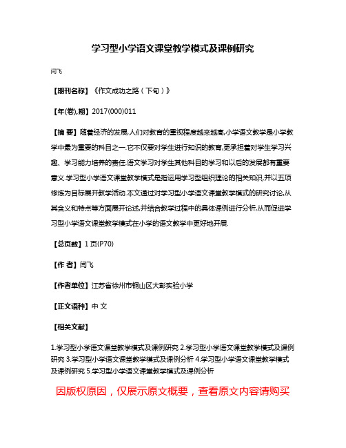 学习型小学语文课堂教学模式及课例研究