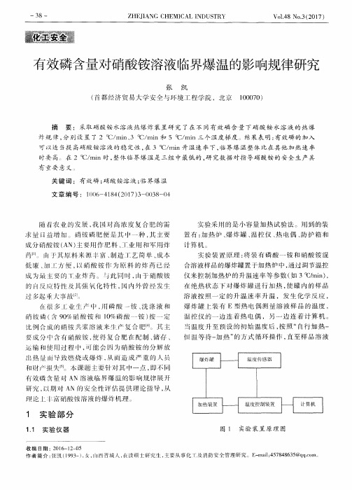 有效磷含量对硝酸铵溶液临界爆温的影响规律研究