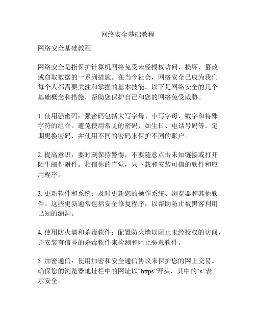 网络安全基础教程