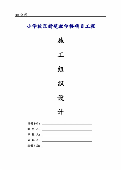 小学校区新建教学楼项目工程施工组织设计方案