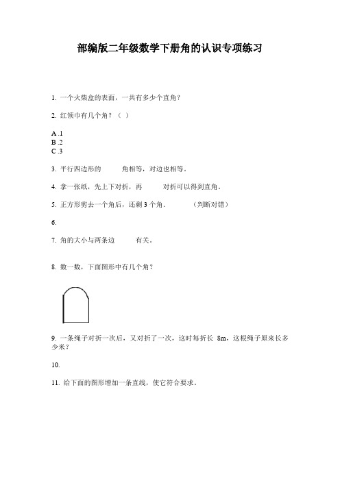 部编版二年级数学下册角的认识专项练习