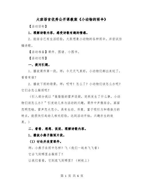 大班语言优秀公开课教案《小动物的雨伞》(二篇)