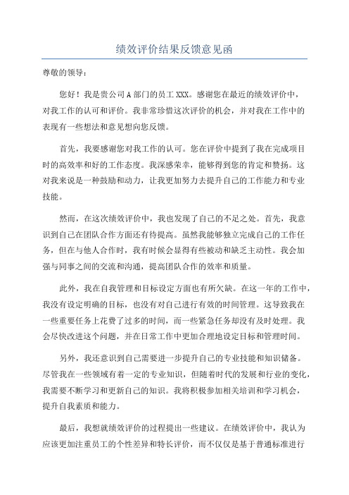 绩效评价结果反馈意见函