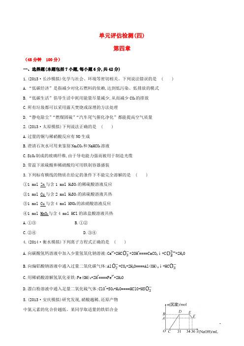 【全程复习方略】2104-2015学年高考化学一轮复习 单元评估检测(四)新人教版