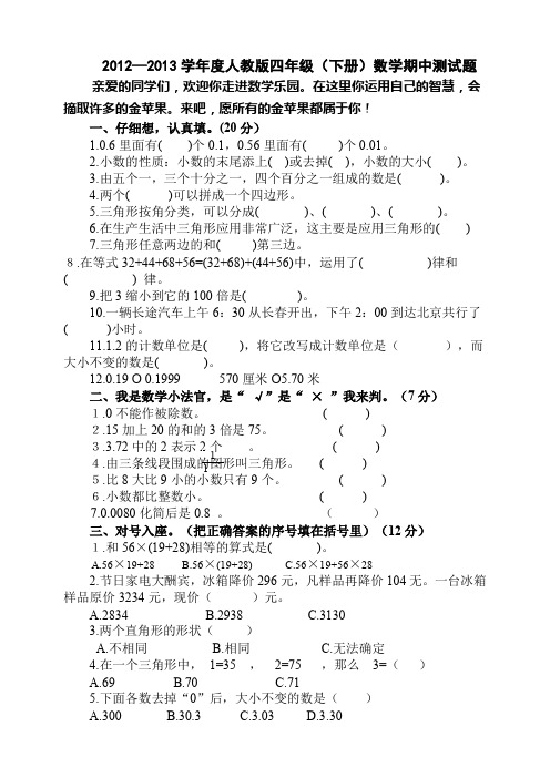 2012—2013学年度人教版四年级(下册)数学期中测试题、北师大二上数学期末试卷