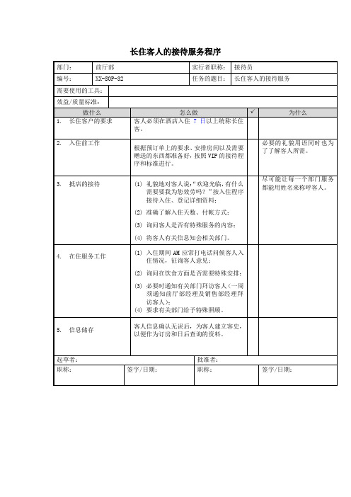 长住客人的接待服务程序