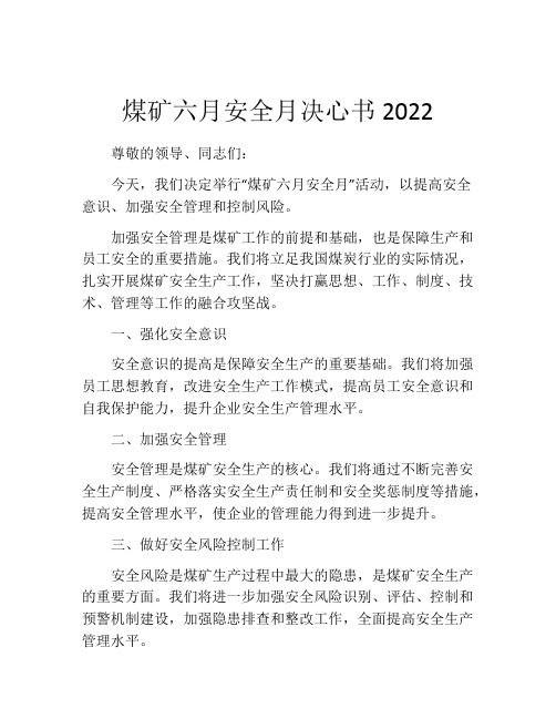 煤矿六月安全月决心书2022