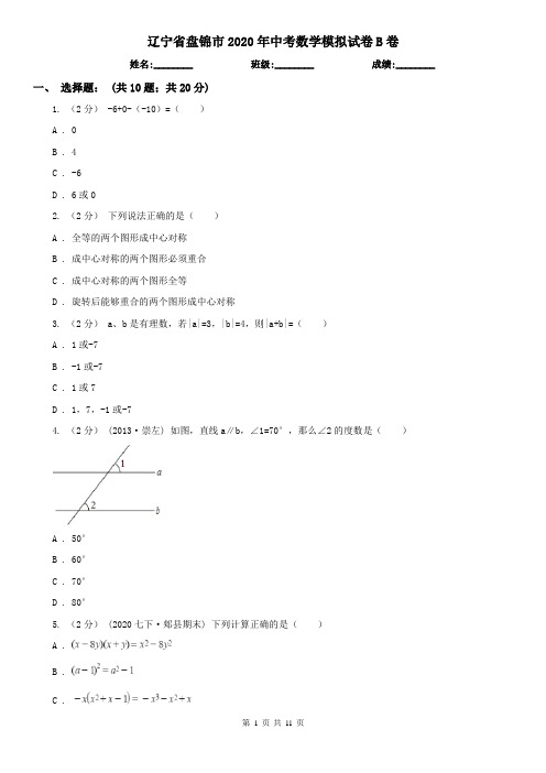 辽宁省盘锦市2020年中考数学模拟试卷B卷