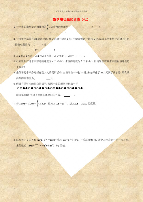 七年级数学下学期期末培优强化训练7新人教版