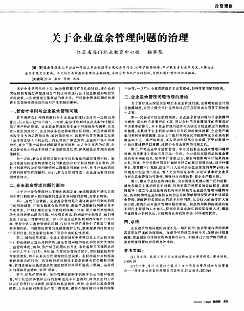 关于企业盈余管理问题的治理