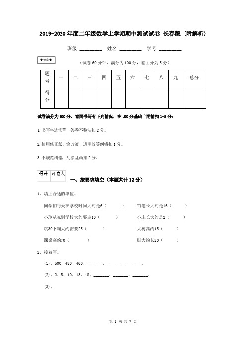 2019-2020年度二年级数学上学期期中测试试卷 长春版 (附解析)