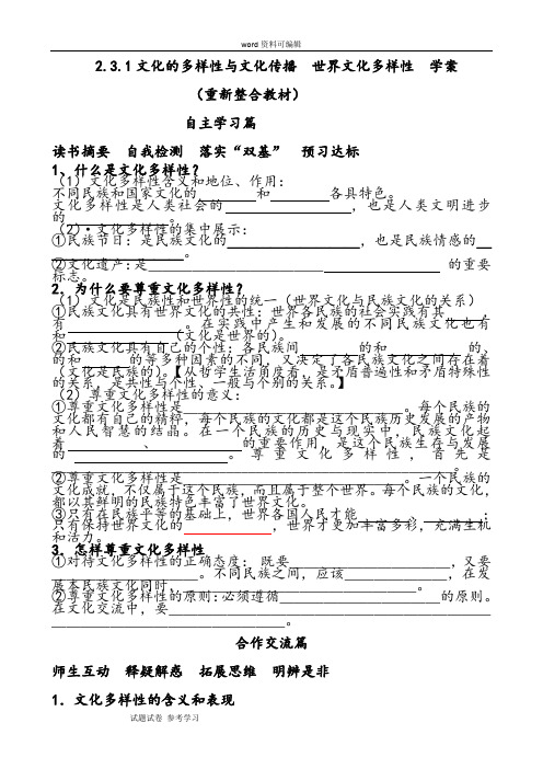 思想政治人教版高中必修3 文化生活(2017年修订)2.3.1文化的多样性与文化传播  世界文化多样性学案