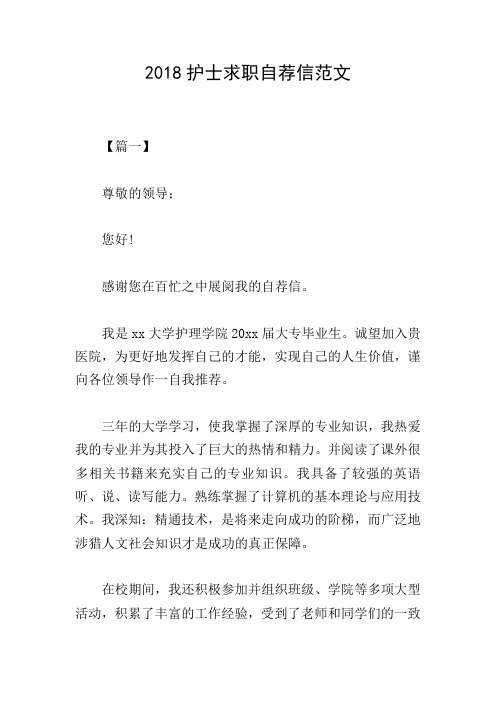 2018护士求职自荐信范文