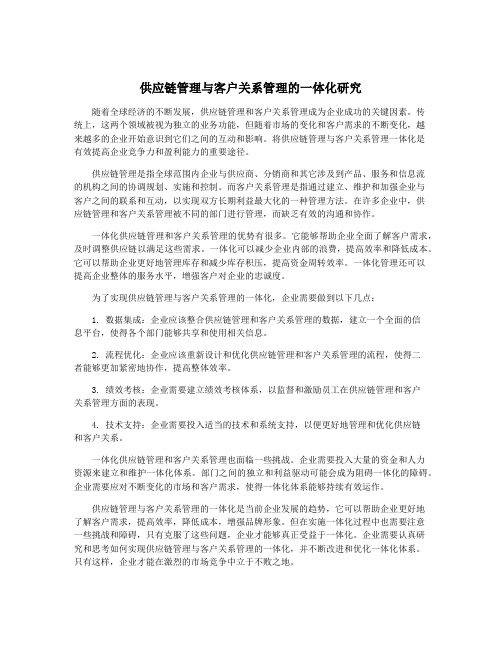 供应链管理与客户关系管理的一体化研究