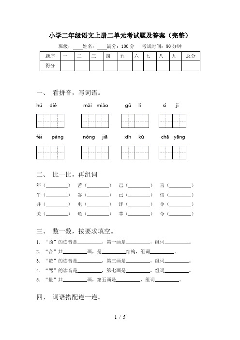 小学二年级语文上册二单元考试题及答案(完整)