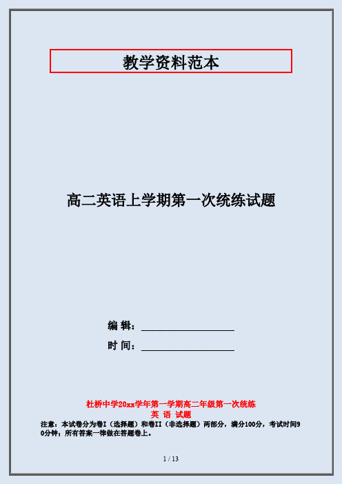 高二英语上学期第一次统练试题