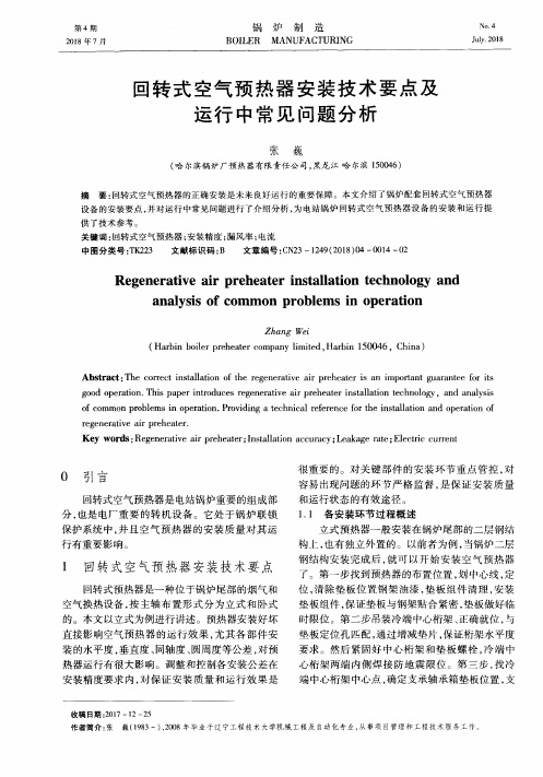 回转式空气预热器安装技术要点及运行中常见问题分析