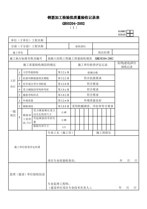 钢筋加工检验批质量验收记录表