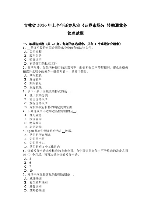 吉林省上半年证券从业《证券市场》：转融通业务管理试题.doc