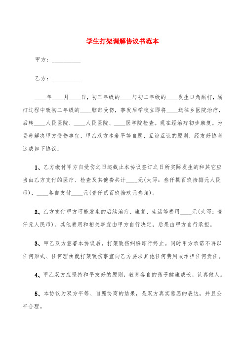 学生打架调解协议书范本(6篇)