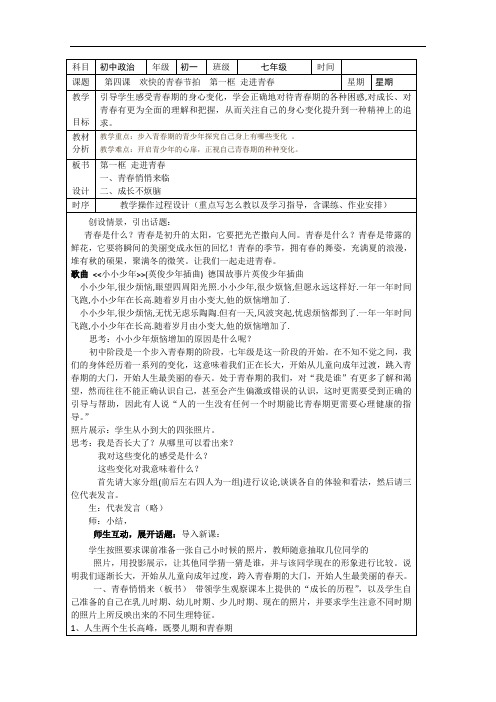 思想品德七年级上册第四课欢快的青春节拍(走进青春)表格式优秀教案