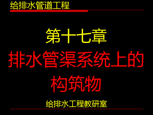 给排水管网系统排水第6章排水管渠系统上的构筑物