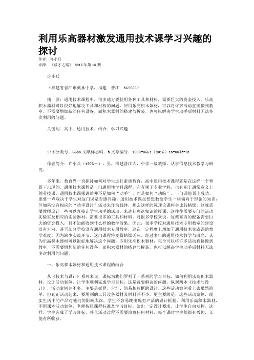 利用乐高器材激发通用技术课学习兴趣的探讨