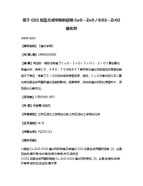 用于CO2加氢合成甲醇的超细CuO—ZnO／SiO2—ZrO2催化剂