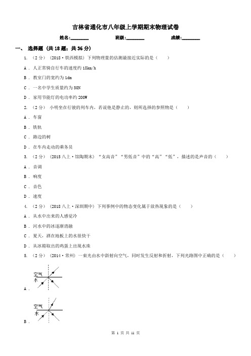 吉林省通化市八年级上学期期末物理试卷