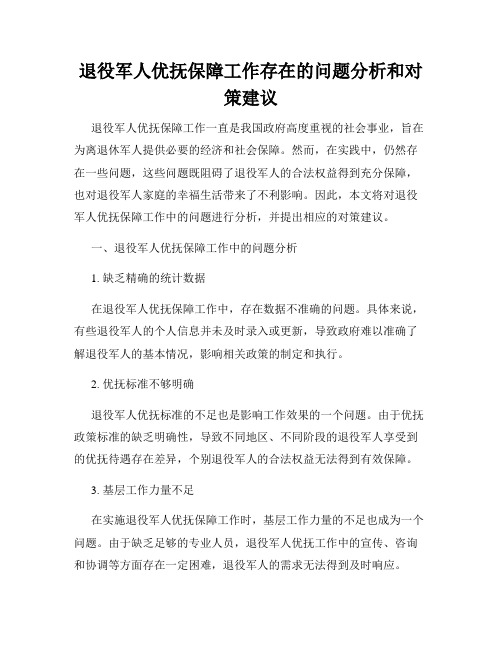 退役军人优抚保障工作存在的问题分析和对策建议