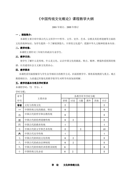 中国传统文化概论课程教学大纲.