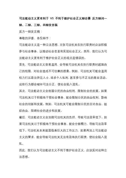 司法能动主义更有利于VS不利于维护社会正义辩论赛 反方辩词一辩、二辩、三辩、四辩发言稿