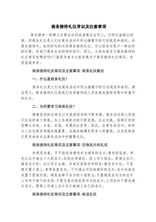 商务接待礼仪常识及注意事项