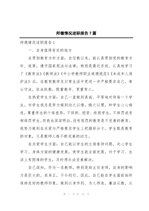 师德情况述职报告7篇