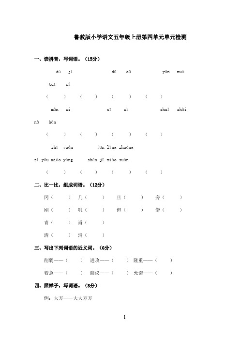 最新鲁教版(五四制)小学语文五年级上册第四单元单元测试二(精品)