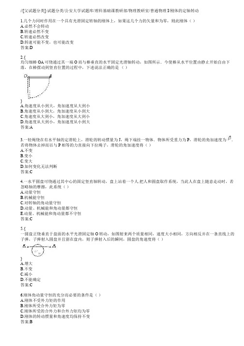 中国人民公安大学物理试题库(第二章刚体)