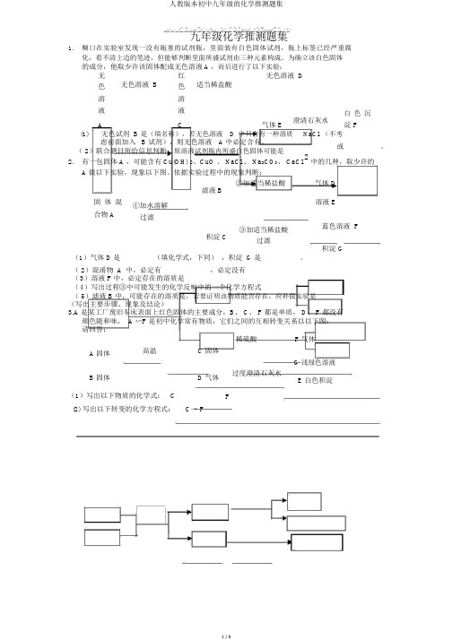 人教版本初中九年级的化学推断题集