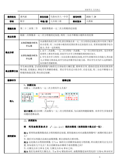 人教版数学九年级初三上册 根据函数图像求一元二次方程根的近似值 名师教学教案 教学设计反思