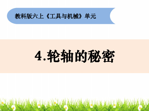 最新教科版六年级科学上册《轮轴的秘密》教学课件