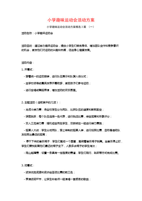 小学趣味运动会活动方案2篇