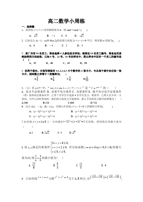 高二数学小周练