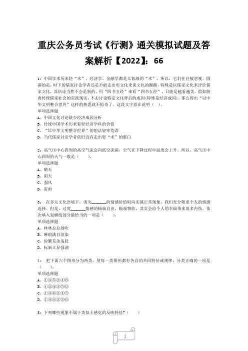 重庆公务员考试《行测》真题模拟试题及答案解析【2022】6611