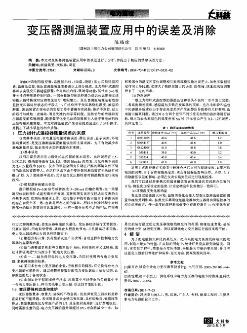 变压器测温装置应用中的误差及消除