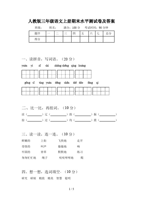 人教版三年级语文上册期末水平测试卷及答案