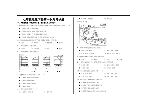 最新人教版七年级地理下册第一次月考试题及答案