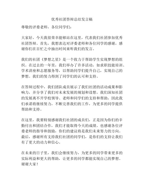 优秀社团答辩总结发言稿