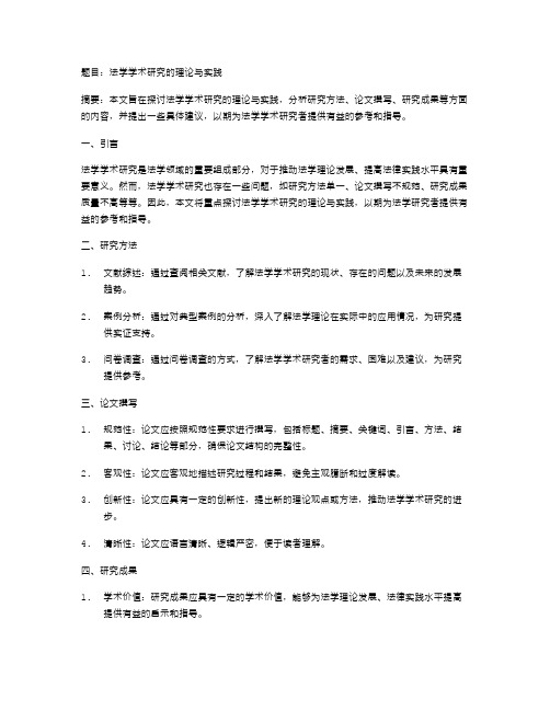 法学学术研究的理论与实践