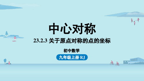 23.2.3关于原点对称的点的坐标教学课件人教版