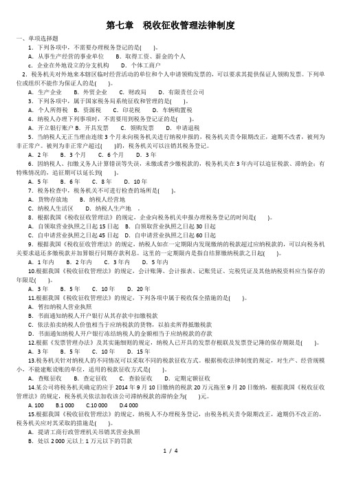 经济法基础第七章税收征收管理法律制度练习题